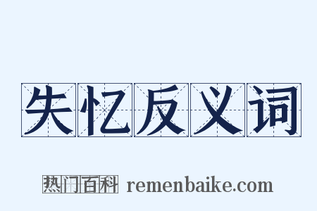 失忆反义词是什么意思的图片